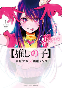 Cover of 【推しの子】 volume 1.